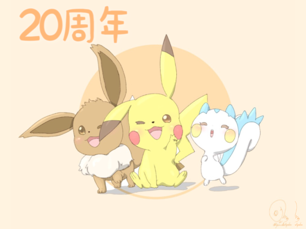 ポケモン20周年！