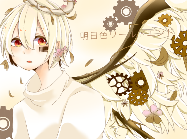 明日色ワールドエンド