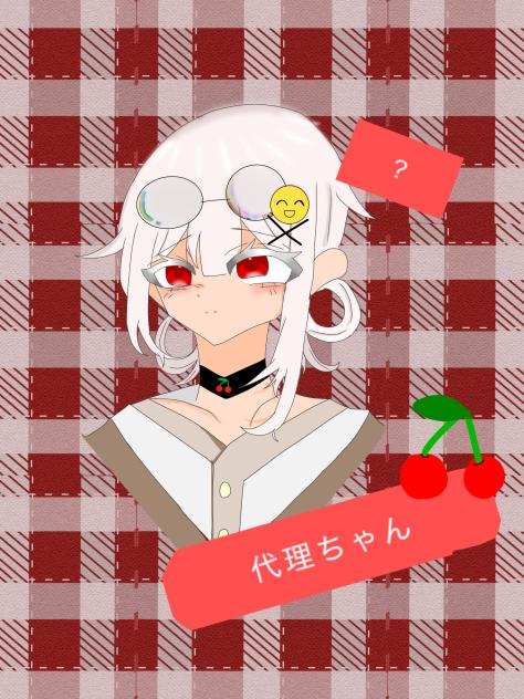 代理ちゃん