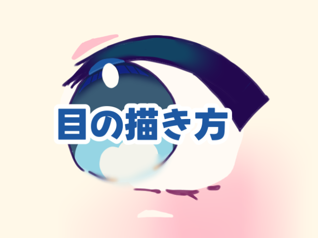 目の描き方‼︎