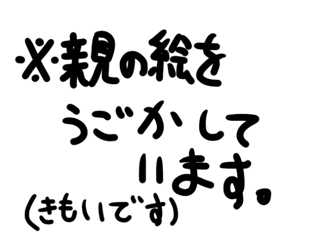 親の絵を動かしてみた