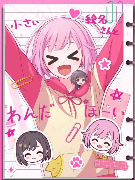 えむと小さくなった絵名