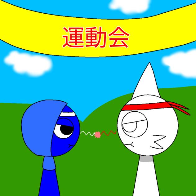 [落書き]　運動会!　(スプランキー)