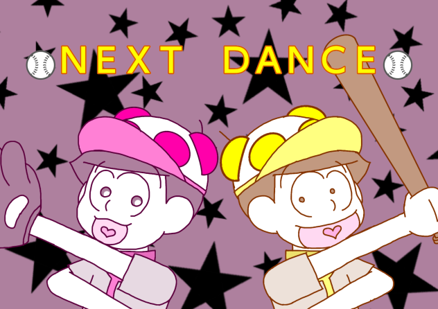 【六つ子】⚾ＮＥＸＴ　ＤＡＮＣＥ⚾【自分絵】