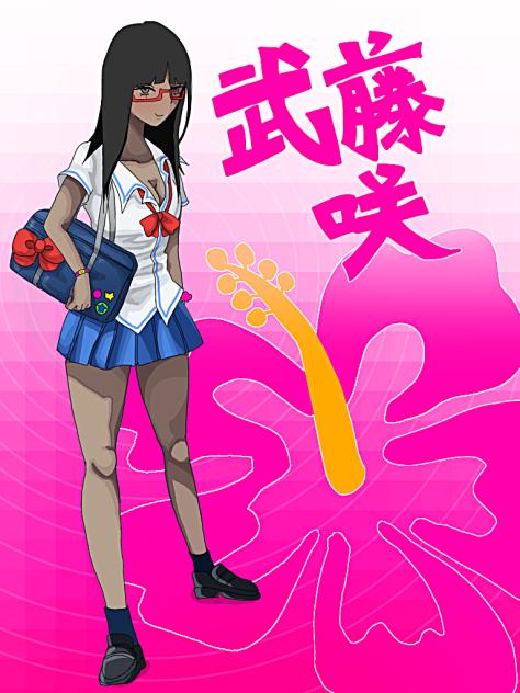 武藤　咲