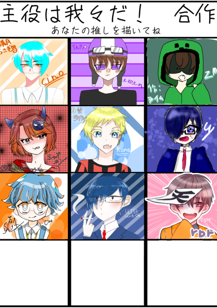 主役は我々だ！　合作