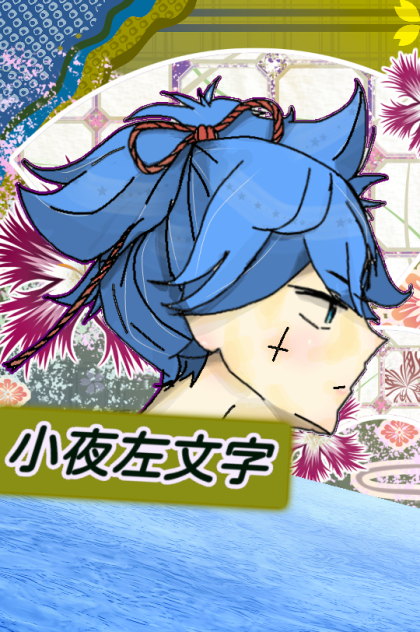 小夜ちゃん塗った