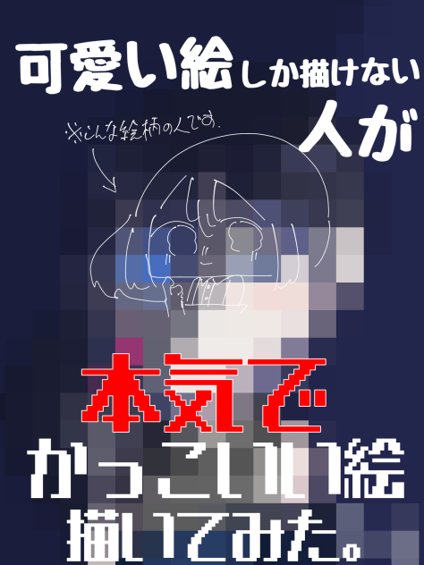 可愛い絵しか描けない人が本気でかっこいい絵を描いた結果….