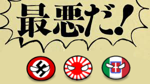 ム責任集合体枢軸国バージョン