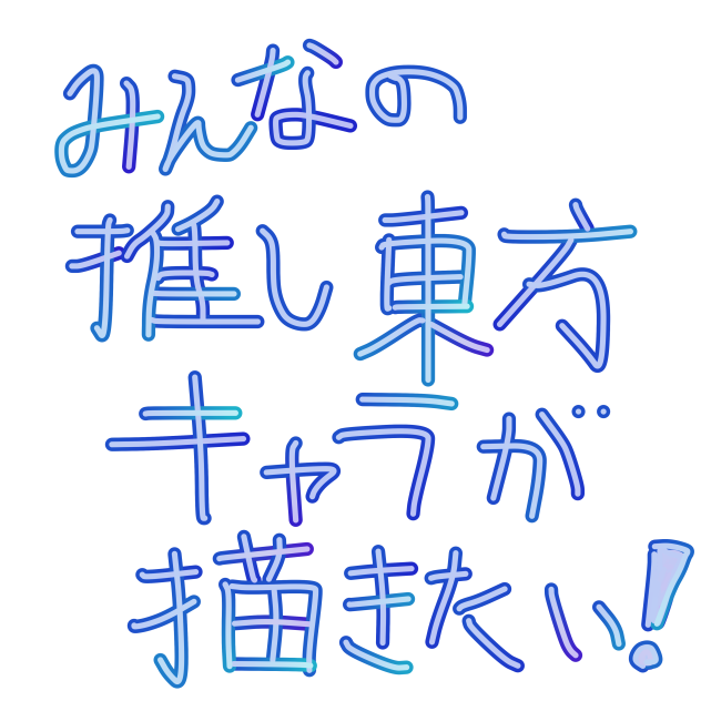 推し東方キャラを描かせてください