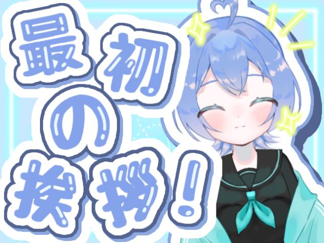 最初の挨拶！公開！