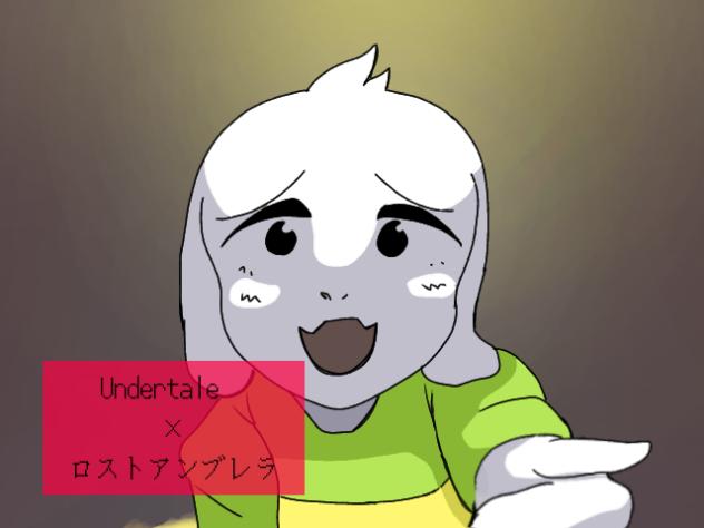 ロストアンブレラ×Undertale