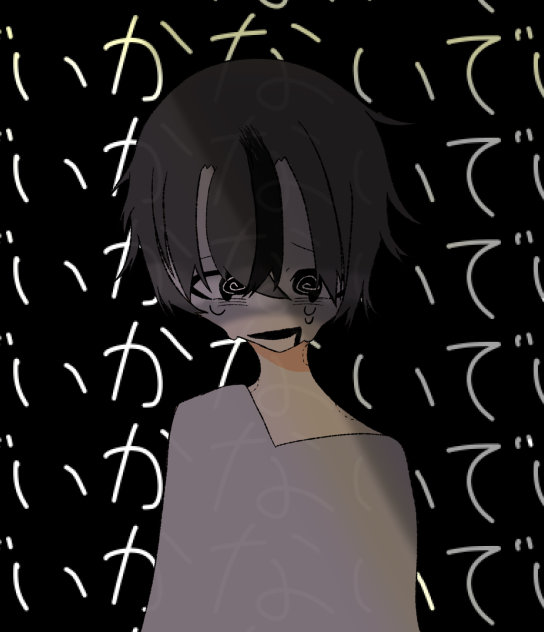 いかないで