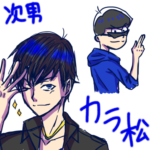 次男 カラ松