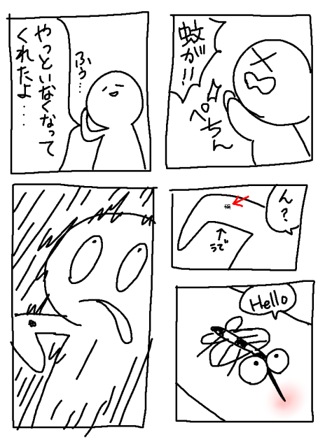 蚊がいた