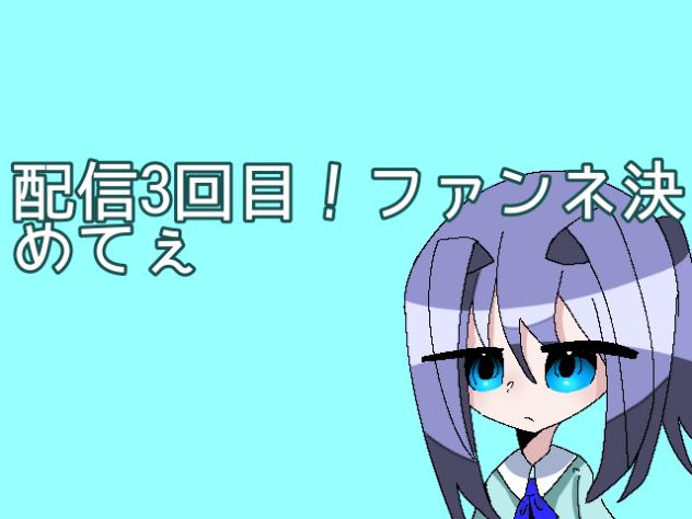 配信3回目ﾀﾞｾﾞ