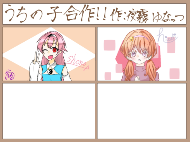 うちの子合作☆