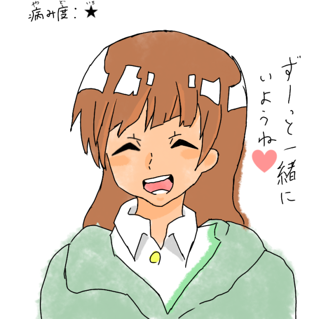 ヤンデレ