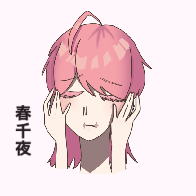春千夜