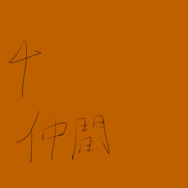 無題267