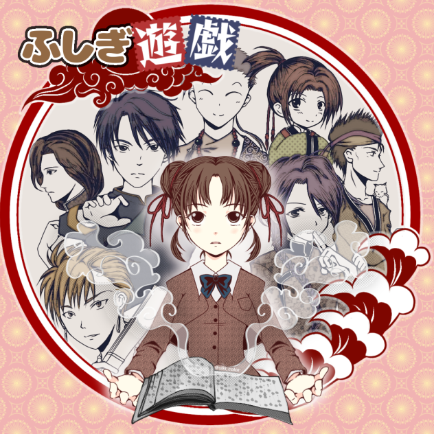 ふしぎ遊戯