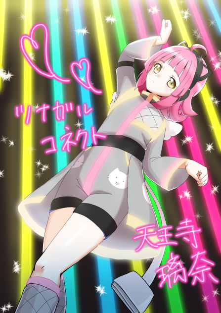 りなりー（ラブライブ）