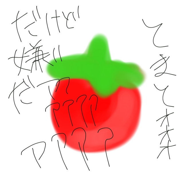 トマト嫌い