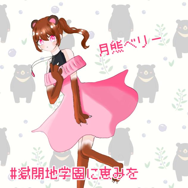 ベリーちゃん！