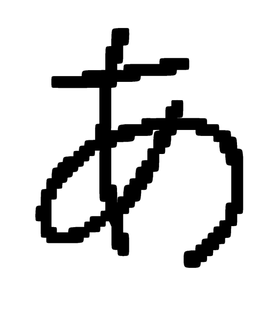 字ってな、小さく書けば上手く見えんのよ