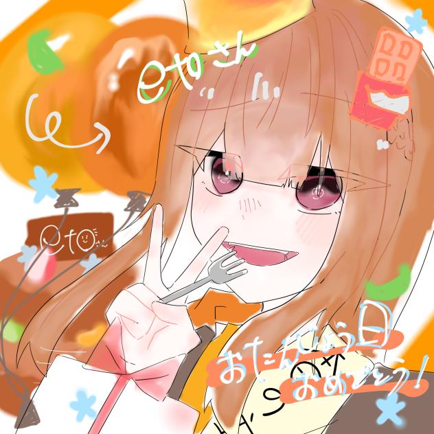 えとさんのお誕生日‼︎!