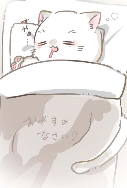おやすみなさい
