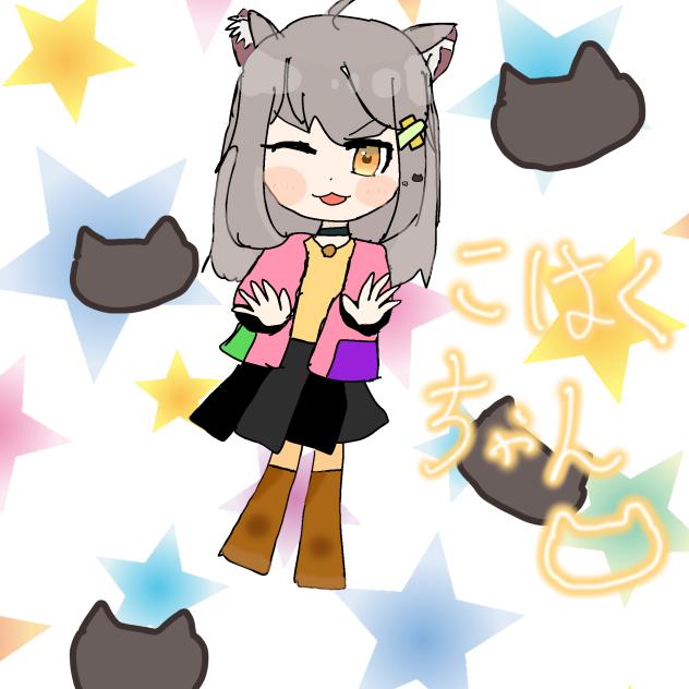 こはくちゃん