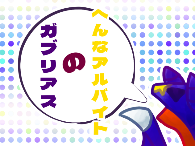 ガブリアスのへんなアルバイト(ポケモン)