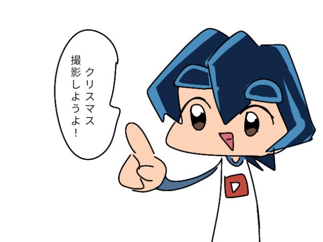 クリスマス撮影しようよ！