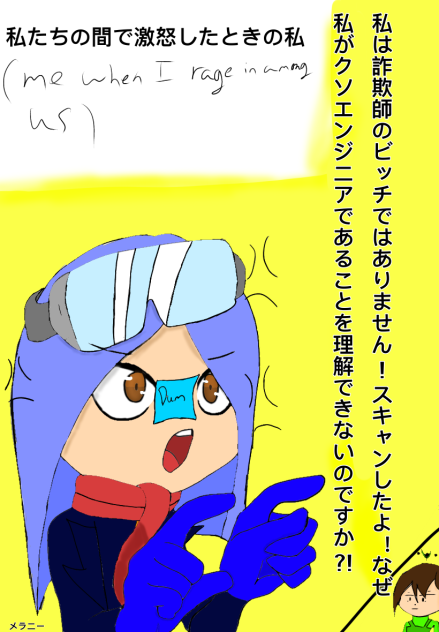 私たちの間で激怒したときの私