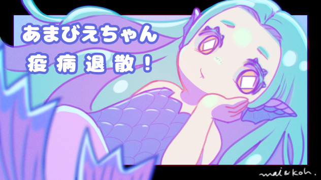 あまびえちゃん世直し
