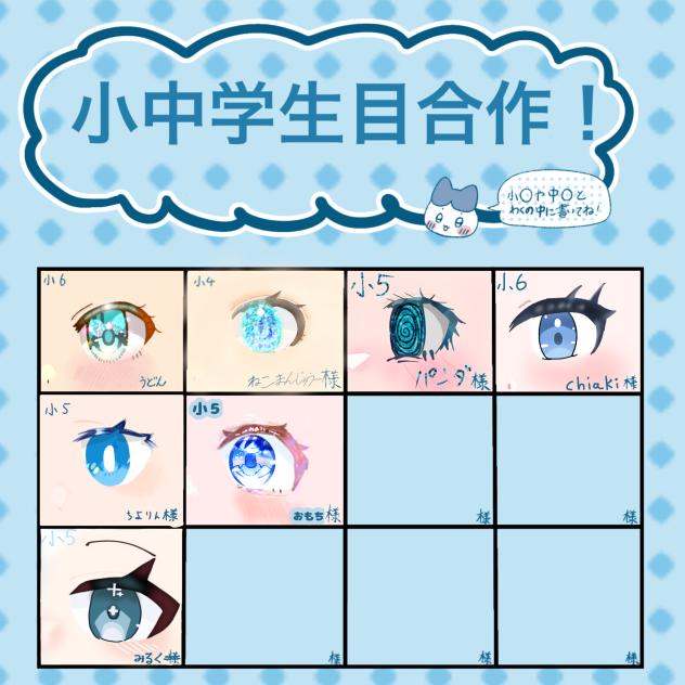 目を合作！