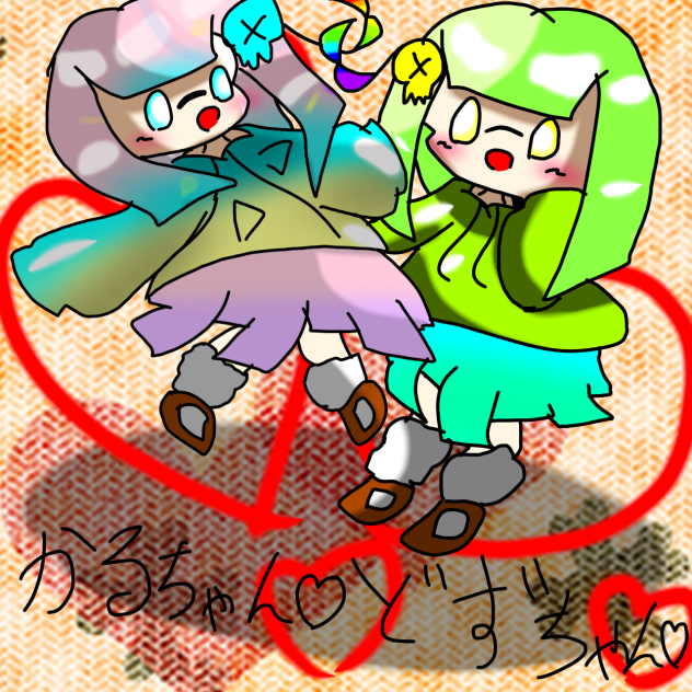 どずかる♡
