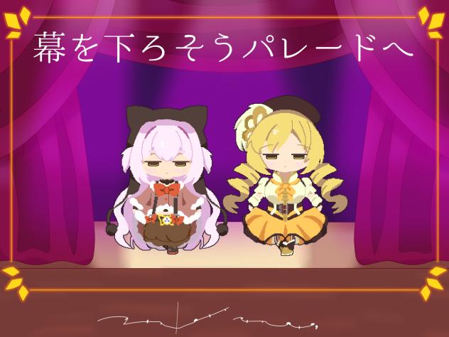 幕を下ろそうパレードへ