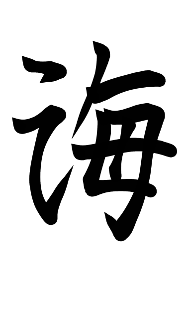 海