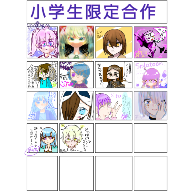 小学生限定合作 参加させて頂きました！