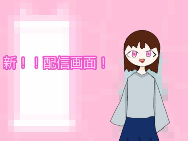 新！配信画面！