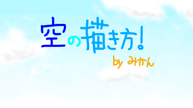 空の描き方