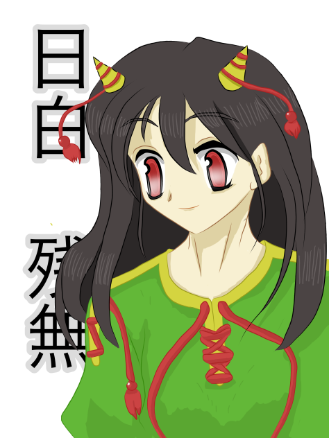 日白　残無