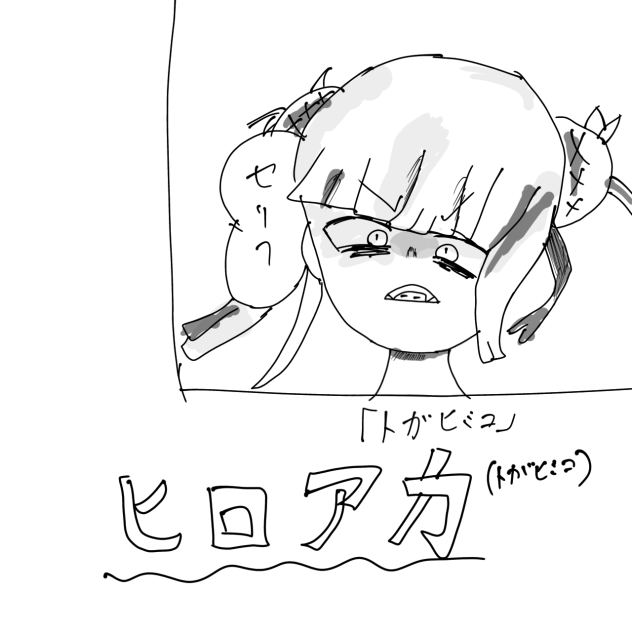 トガヒミコ