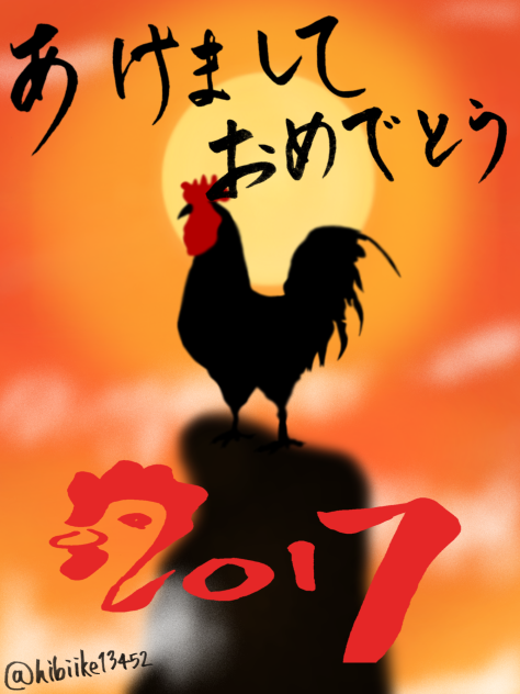 2017 酉 あけましておめでとう