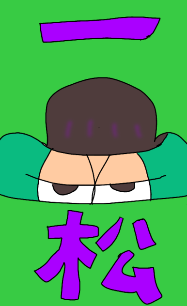 【松】の一松さん