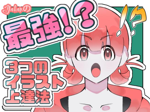 3つのイラスト上達法‼︎