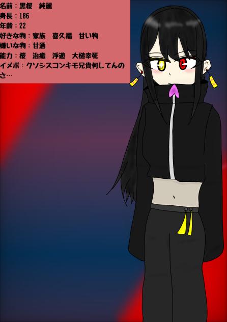 黒桜　純麗