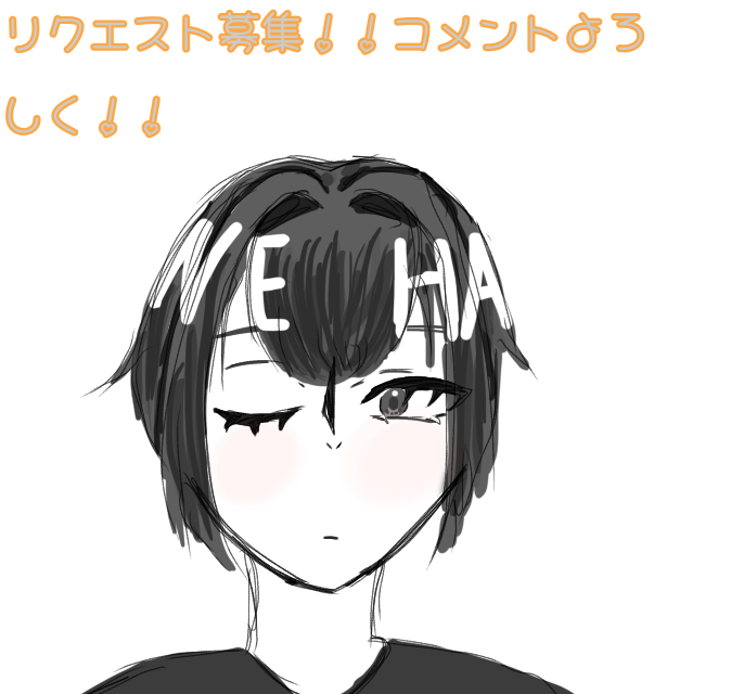 絵のリクエスト待ってます！ - ibisPaint